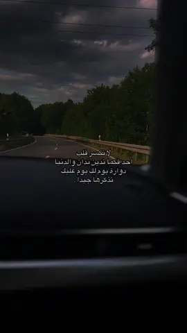 لا تكسر قلب احد فكما تدين تدان والدنيا دوارة يوم لك يوم عليك تذكرهاً جيداً .#tik_tok #funny #fpy 