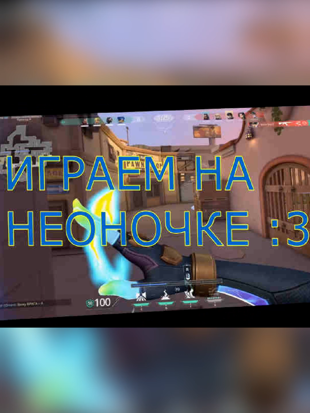 делал 10 часов 🫣 #Valorant #valorantclips #edit #valorantedit #валорант #эдит #монтаж #мем #neon #неон #сарказм 