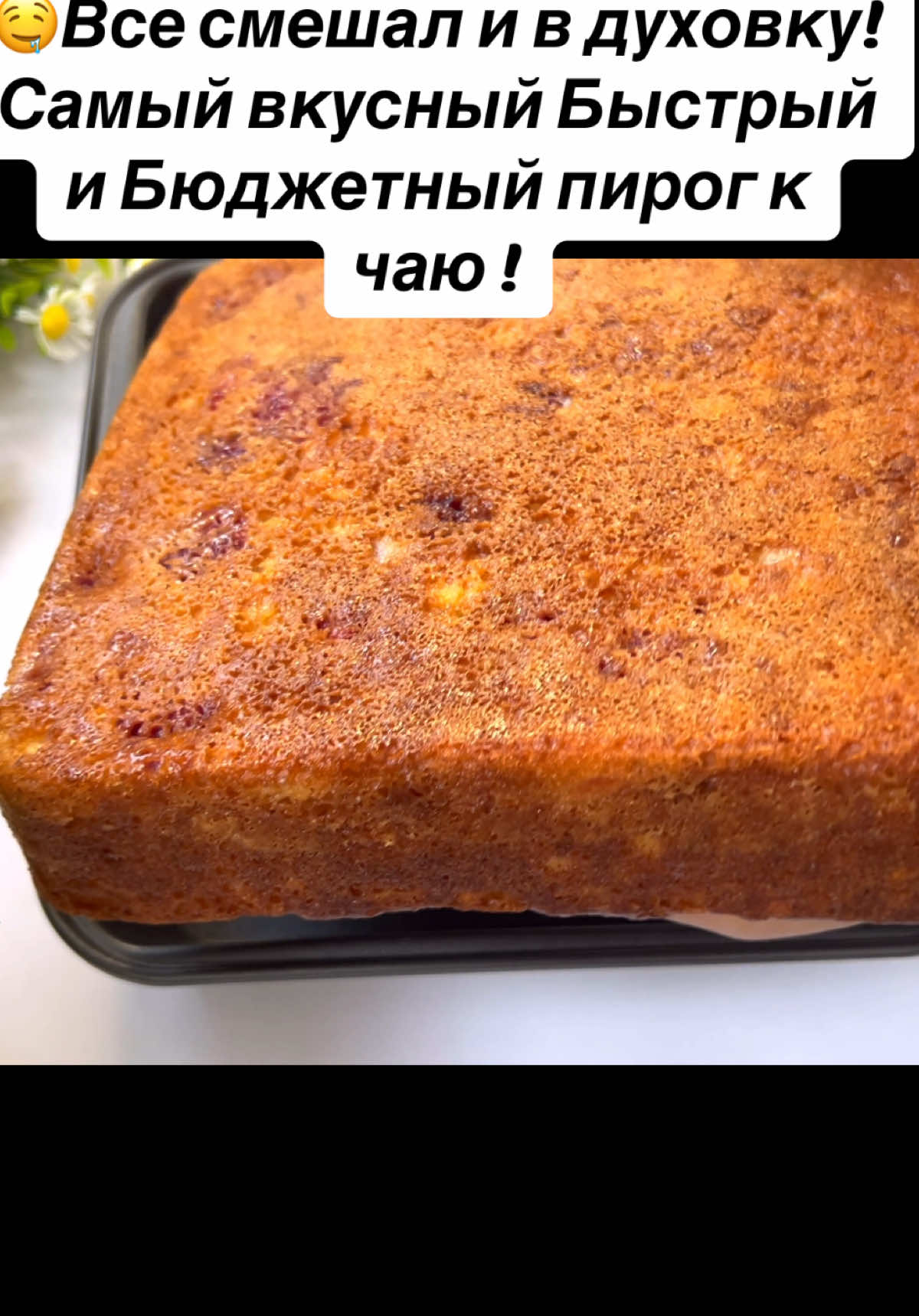 Пеките хоть каждый день 🤤Все смешал и в духовку! Самый вкусный Быстрый и Бюджетный пирог к чаю !#рекомендации #рецепт #медовик #кчаю #вкусно #ricette #cookingtime #рецептынакаждыйдень 