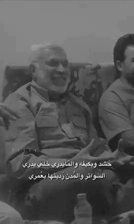 والمايدري خلي يدري😾. #ابو_مهدي #العراق🇮🇶 #احبكم #حشدنا_المقدس  #الشعب_الصيني_ماله_حل😂😂 