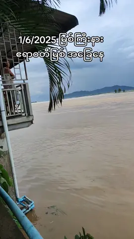 #myitkyina #မြစ်ရေ #fyp 