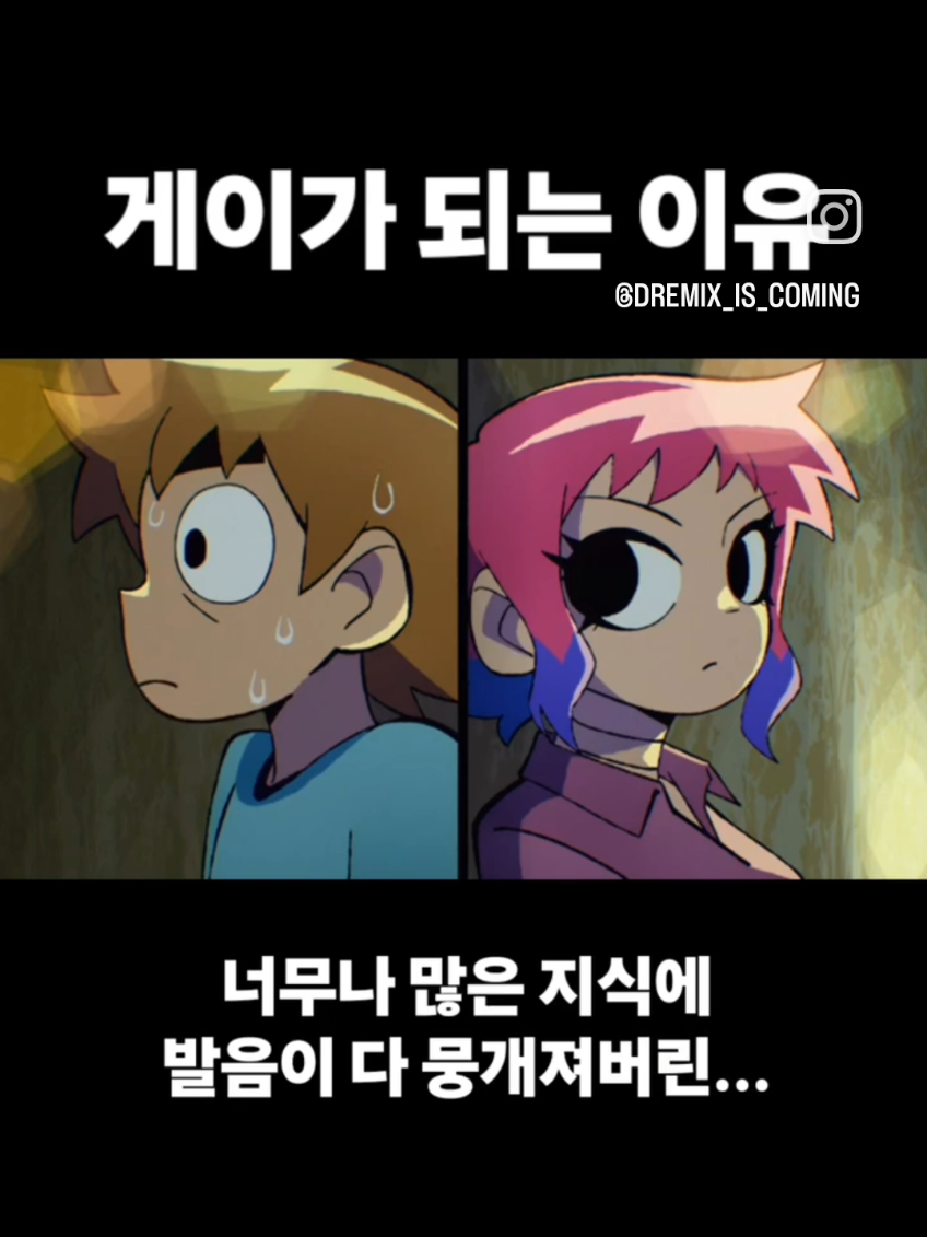 게이가 되는 이유 @대니얼 @mmm_dam00  #릴스 #더빙 #병맛더빙 #스콧필그림 #게이 #동성애 #레즈비언 #카툰 #애니 #미애니 #애니메이션 #scottpilgrim #anime #cartoon #gay #lgbt 
