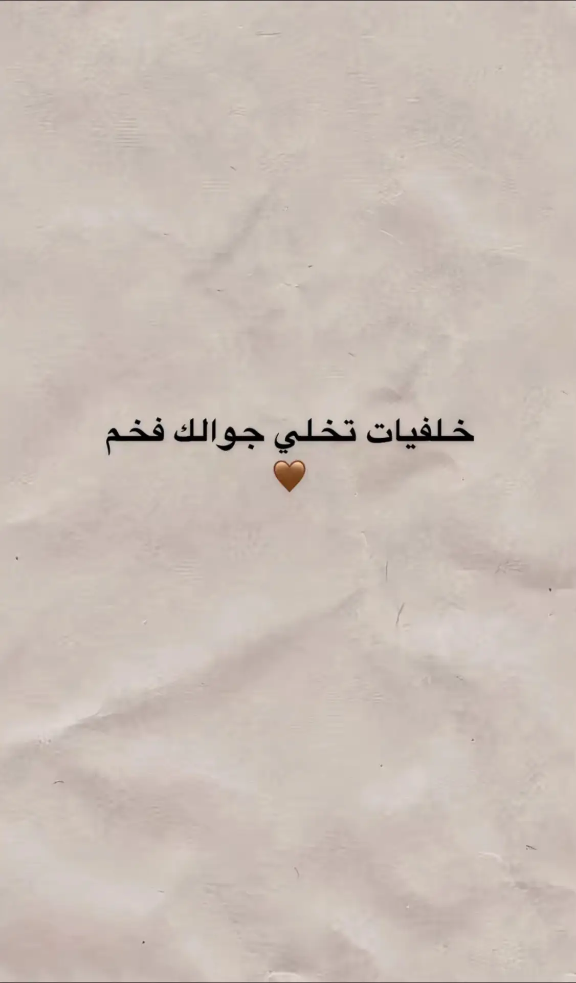 خلفية فخمه🤎