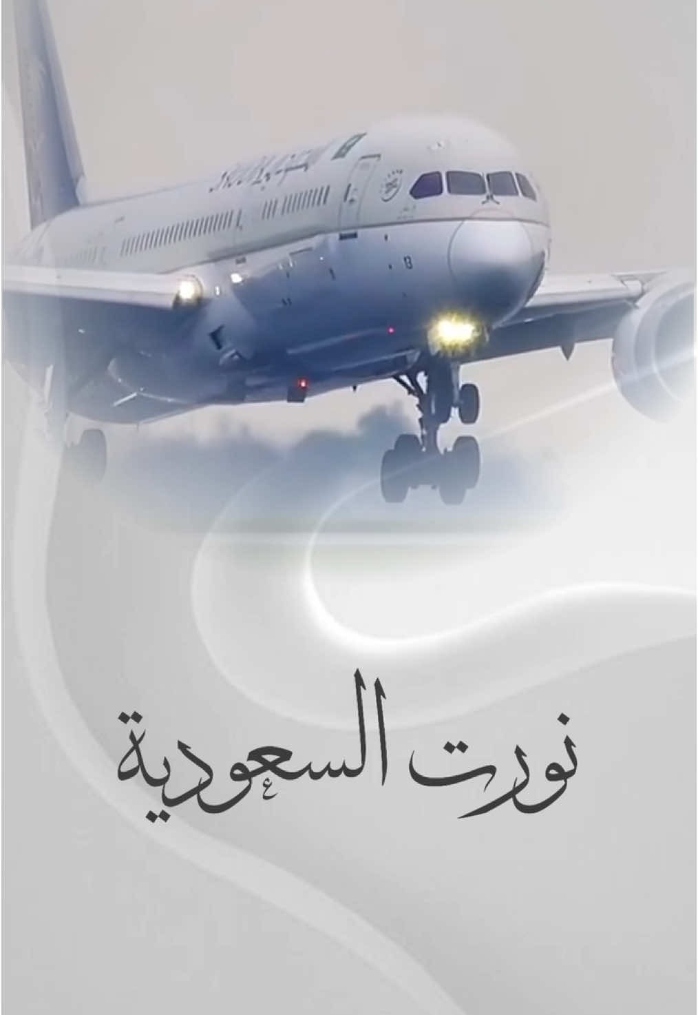 #نورت_السعودية#المسافر#اهلاً #حياكم_الله 