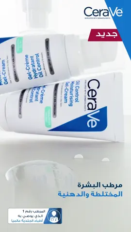 CeraVe Oil Control Moisturizing Gel Cream offers visible shine control for up to 8 hours and deep hydration for up to 48. 3 ceramides + oil control technology + time release hydration = ultimate hydration for the oily skin. بيوفر تحكم في اللمعان لمدة تصل لـ8 ساعات، وترطيب عميق يدوم لحد 48 ساعة.  3 أنواع سيراميد + تكنولوجيا ضد اللمعان + ترطيب على مدار اليوم =الترطيب المناسب للبشرة الدهنية.
