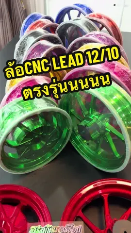 ล้อCNC LEAD12/10 ตรงรุ่น ใส่แทนของเดิมได้เลย #ล้อcnc #Lead125 #ล้อหลีด #หลีดดิว่ะ 