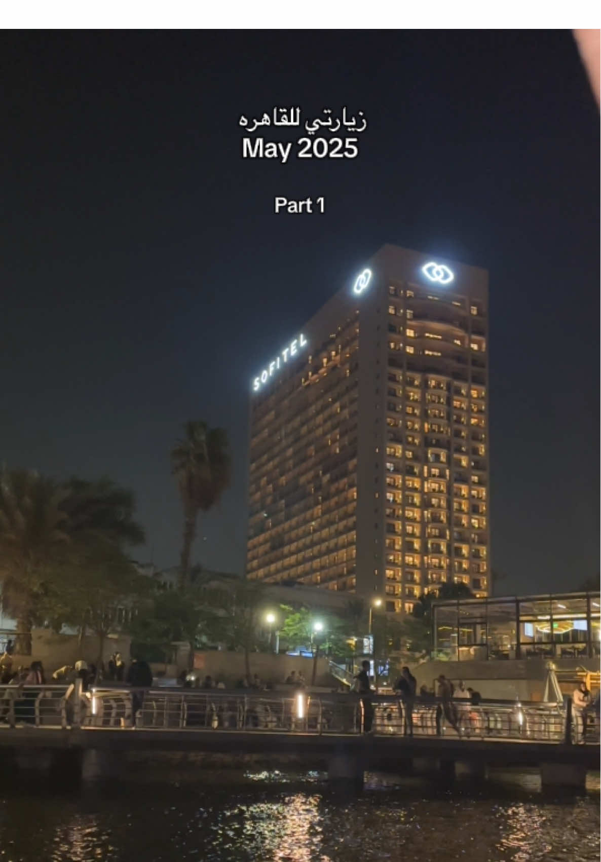 Part 1 زيارتي للقاهرة May 2025 #القاهرة #مصر🇪🇬 #cairo  #egypt #سوفتيل 