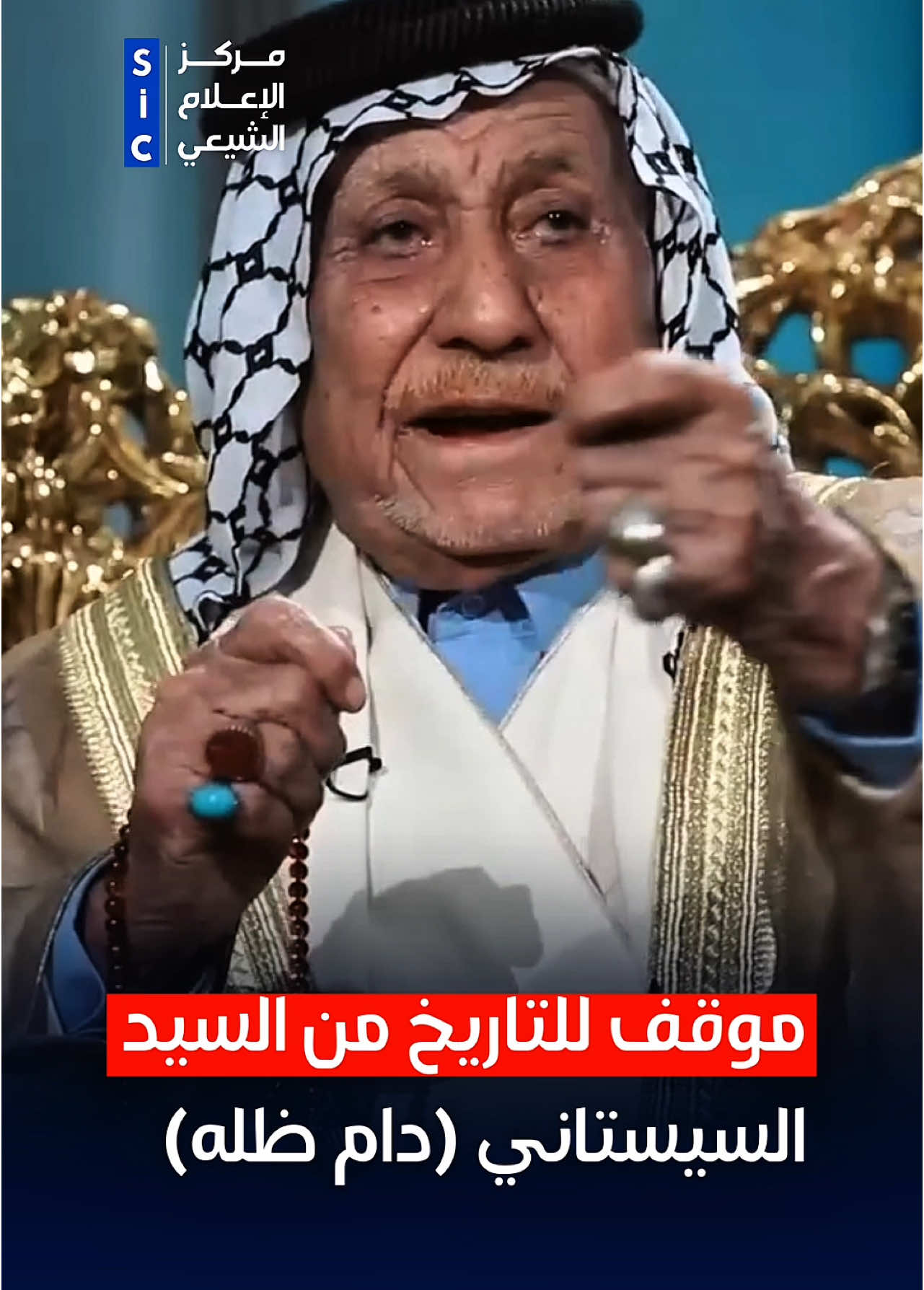 🔴 موقف من تاريخ المرجع الأعلى (دام ظله) يرويه هذا الشيخ الجليل… كلمات تهزّ القلوب وتكشف عن عظمة القائد في أحلك اللحظات. لا تفوّت هذه القصة التي لم تُروَ من قبل #مركز_الإعلام_الشيعي #شيعة #العراق #العتبة_الحسينية_المقدسة #العتبة_العباسية_المقدسة #المرجعية #السيستاني 