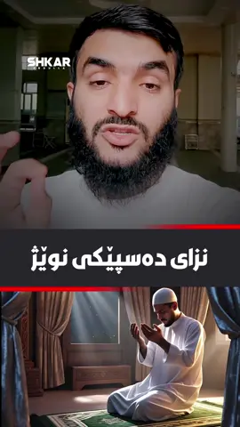 نزای دەسپێکی نوێژ سُبْحَانَكَ اللَّهُمَّ وَبِحَمْدِكَ وَتَبَارَكَ اسْمُكَ وَتَعَالىَ جَدُّكَ وَلَا إِلَهَ غَيرُكَ #مامۆستا_محمد_احمد_کەلاری #shkarabdulla_ 