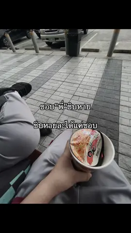#เธรด #fyp #รุ่นพี่ #ชอบ #เธรดแอบชอบ #เธรดสตอรี่ #แอบชอบรุ่นพี่ 