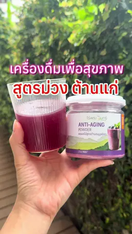 ตอบกลับ @อย่าจิ้มนะ...ป้ายยา🔍 ผลผลไม้สูตรม่วงต้านแก่ ดื่มง่าย ดีต่อผิวดีต่อภูมิ #ผงผลไม้รวม #ผงผลไม้ม่วงไร่พระจันทร์ #ผงผลไม้รวม #ไร่พระจันทร์ #antiaging #ผงผักและผลไม้ #tiktokshopช้อปกันวันเงินออก #tiktoklooks #ผิวเรียบเนียน  @Nisoi Napicha 