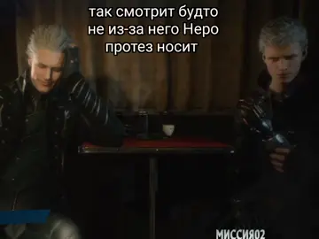 #devilmaycry #devilmaycry5 #dmc #Dante #Nero #Vergil #мемы #дмс