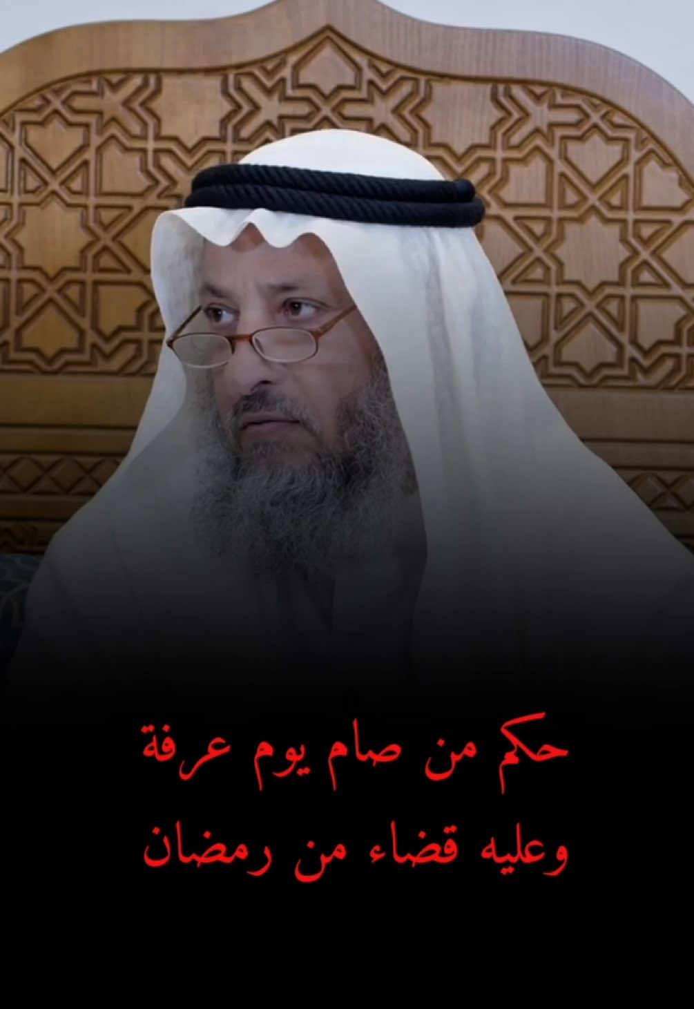 حكم من صام يوم عرفة وعليه قضاء من رمضان #عثمان_الخميس 