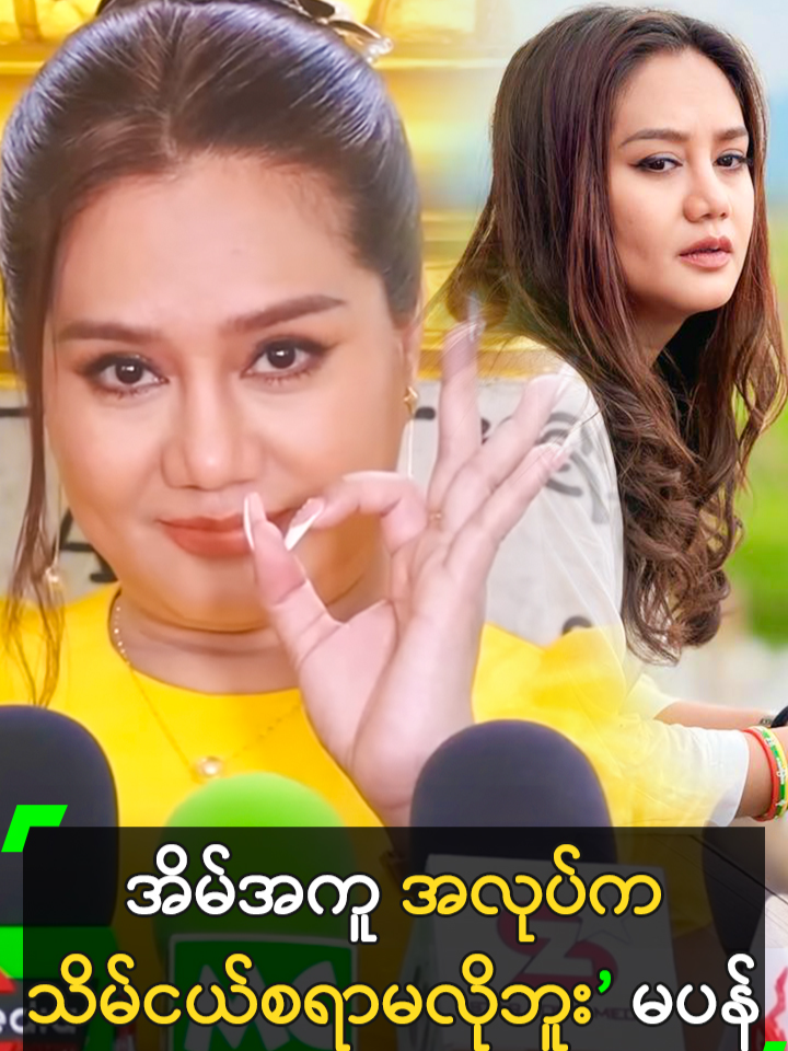 အိမ်ရှင်မတွေက ပိုက်ဆံမရတဲ့ အိမ်အကူပါ’ မပန် #SupanHtwar #ဆုပန်ထွာ  #MyanmarCelebrityTikTok @myanmarcelebritytv @myanmarcelebrity_mc