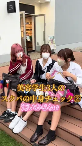 みんなこんな感じだよねwリアルすぎるスクバの中身@キャラメルパイ @鼻毛カッター #名古屋 #栄 #オアシス21 #jkブランド #fjk #街頭インタビュー #スクバの中身紹介 #スクバの中身 #小さな幸せをお届け #corazon #fyp 