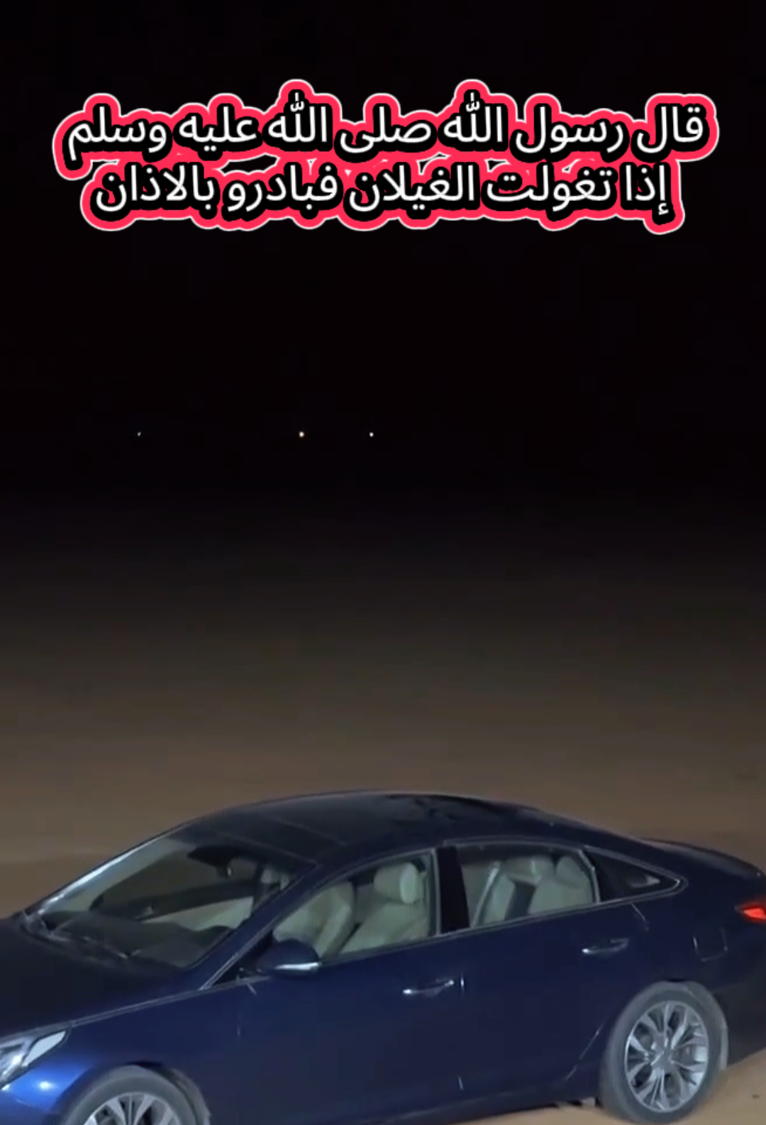 أبو فانوس أبو شعليله النداهه واسمه العربي الغيلان الرسول صلى الله عليه وسلم سماه  الغيلان وقال اذا تغولت الغيلان فبادرو بالاذان  #لا_اله_الا_الله  #اللهم_صلي_على_نبينا_محمد 