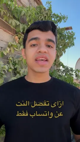 ازاى تكون فاتح النت عادي لكن لما حد يبعتلك رسالة على واتساب يظهرله علامة صح واحدة كانك مش فاتح نت! #واتساب #واتس #whatsapp 
