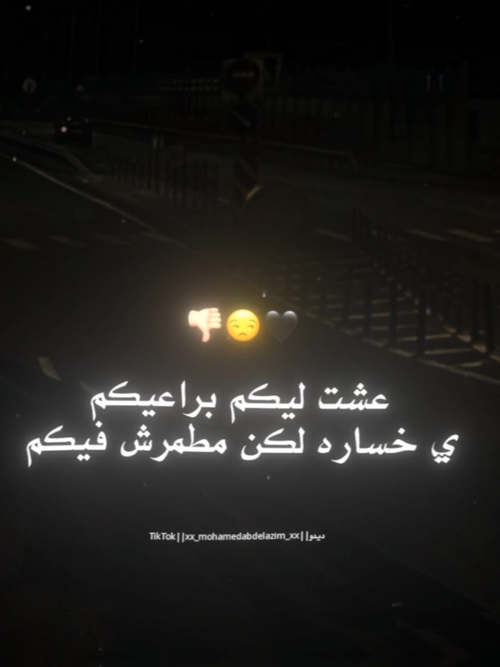 عشت ليكم براعيكم😒👎🏻 . . #تصميم_فيديوهات🎶🎤🎬 #تصويري #xx_mohamedabdelazim_xx #تصميمي #foryoupag #foruyou #استوريات #حالات_واتس 
