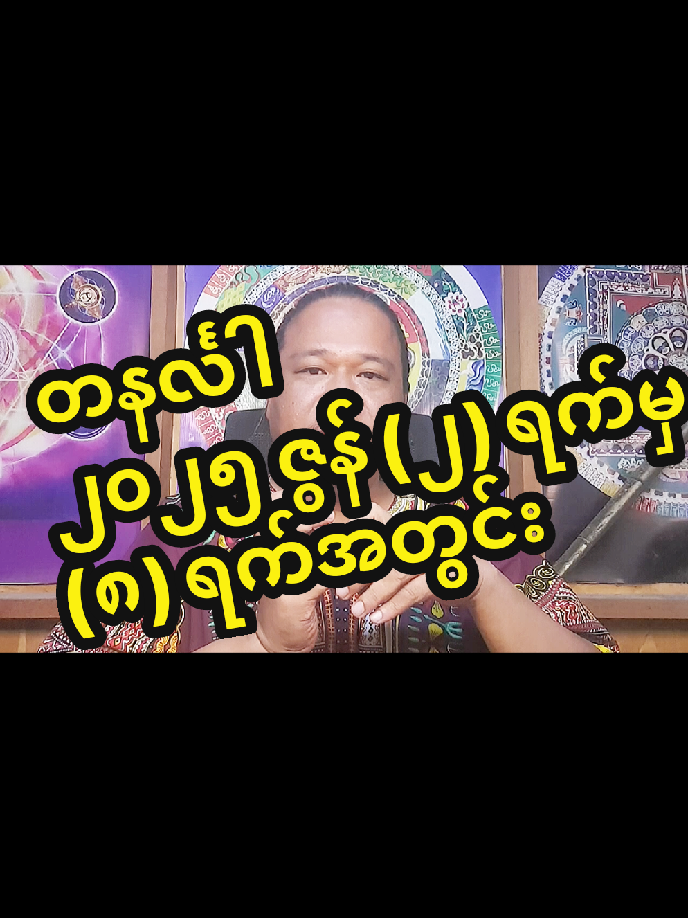 #တနင်္လါ #ဗေဒင်ဟောစာတမ်း #မင်းသိမ်းခိုင်ရွှေရမ်းထူးလင်း #myanmartiktok🇲🇲🇲🇲 #ယတြာ #တားရော့ #တားရော့၊ဗေဒ၊လက္ခဏာ 