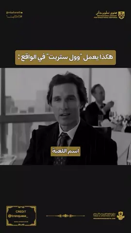 هكذا يعمل وال ستريت في الواقع ؟