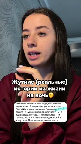 Как вам истории? #мистика #мистическиеистории #страшилка #страшныеистории #наночь #ночныереки #историяизжизни 