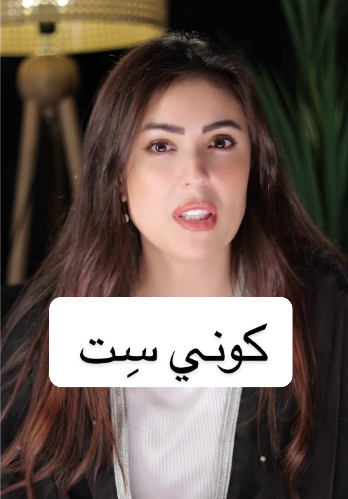 كوني ست  #هيا_عبد_الغني #tiktok #viral #trendingvideo #hayaabdelghani #hayaabdelghani #egypt🇪🇬 