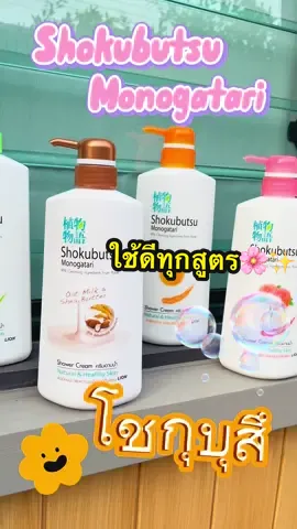 ครีมอาบน้ำโชกุบุ ✔️✨🌸 #ครีมอาบน้ํา #โชกุบุสซึ #shokubutsu #ผิวหอม #ฟองเยอะ #สะอาด #ใช้ดีบอกต่อ #ฟีดดดシ #feed 
