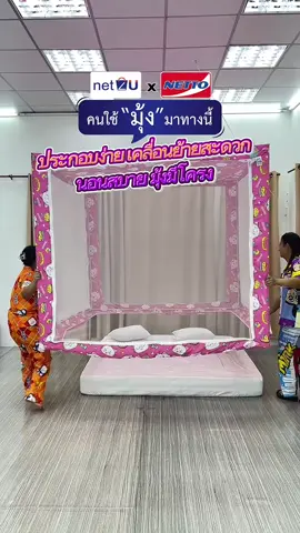 ประกอบง่าย เคลื่อนย้ายสะดวก นอนสบาย ต้องมุ้งมีโครง #มุ้ง #มุ้งกันยุง #มุ้งครอบ #มุ้งมีโครง #มุ้งมีม่าน #มุ้งม่าน #มุ้งกันยุงพร้อมโครง #ของดีบอกต่อ #สินค้าขายดี #เน็ตทูยูพร้อมส่ง #nettoyouพร้อมส่ง #Net2u #ผลิตโดยnetto #netto