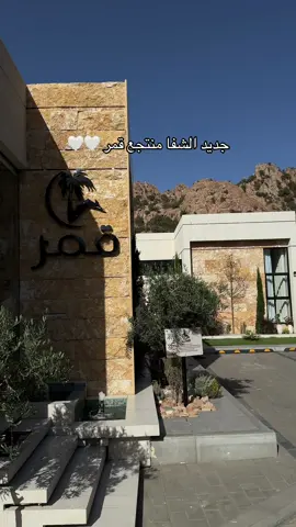 رايق بكل نفاصيله 🙂‍↔️🤍🤍 - رقم تواصل 0535224475 @قمر للأجنحة الفندقيه  #الطايف #منتجع #الشفا #جديد_الطائف 