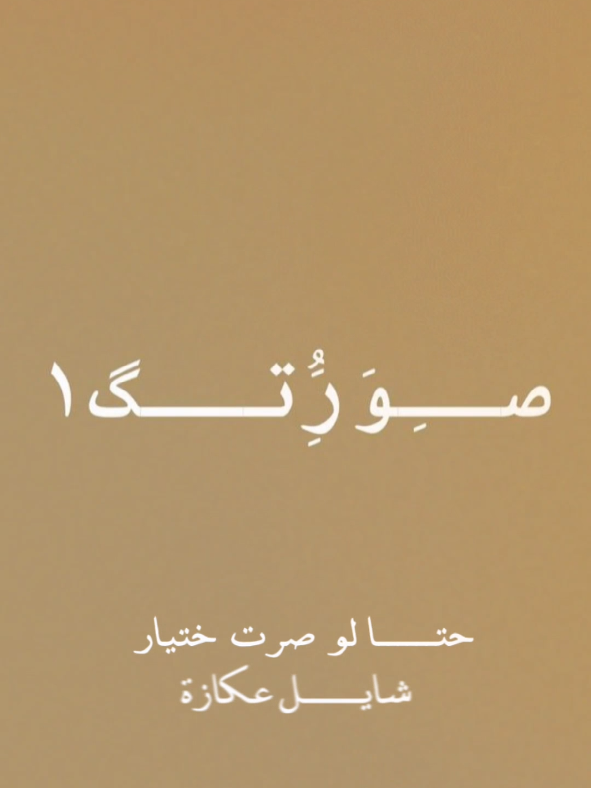 #CapCut #قصي_العلي #حتى #اكسبلور #قوالب_كاب_كات #fyp #قالب_جاهز_نار🔥 #foryoupage❤️❤️ #شاشة_سوداء #شاشات_سوداء_تصميم #المصمم_fadi #المصممةnawel  @قصي العلي 