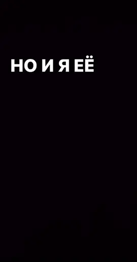 Но и я ее люблю и она в меня влюблена 💔🖤 #триагрутрика #текстпесни #музыка #музыкадлялипсингов #футажи #футажиначерномфоне #треки  #музыкадлядуши #песнипролюбовь #песнидлядуши #песни #спотифаймузыка #грустныетреки #музыкавмашину  #футажстекстом #популярныетреки #songlyrics #lyricsvideo #хочуврек #актив 