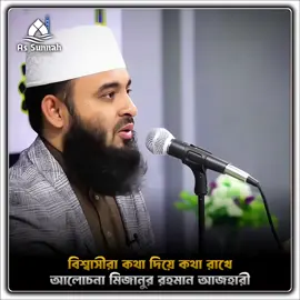 বিশ্বাসীরা কথা দিয়ে কথা রাখে 🥰🌼  . . . #wazmahfil #islamic_tiktok🕋 #islamic_video #trending #foryou #foryoupage #new #tiktok #tiktokbdofficial🇧🇩 #comyd #newtiktokvideo #viral #fyp #unfrezzmyaccount #trend #as_sunnah_24 #vairaltiktok #মিজানুর_রহমান_আজহারী 