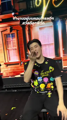 รักพวกแกน้า 🫶🏻🥺 ขอบคุณที่เป็นศิลปินให้เราได้ทั้งเจอและได้ทำงานร่วมด้วย เก่งกันมากๆเลยยยย  🧡💛💚🩷🩵💜  @PROXIE @joyb @Gunn Ratchanon @จะไม่เปลี่ยนชื่อจนจะหายปวดหลัง @V @Kiminoto @chokun  #proxieth #3rdproxieversaryfanmeeting 