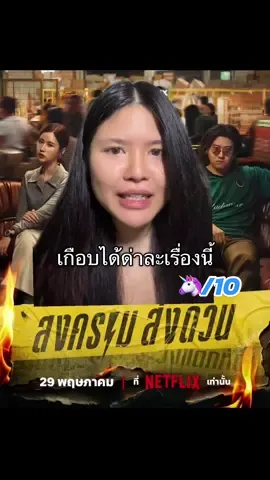 ดีที่แค่เกือบ...ดูกับเพื่อนคือหยิกกันไม่หยุดดด อย่านะเว้ยๆๆๆๆ #สงครามส่งด่วน #madunicorn #เรื่องนี้ต้องดู #บันเทิงtiktok #netflix #netflixseries #netflixthailand 