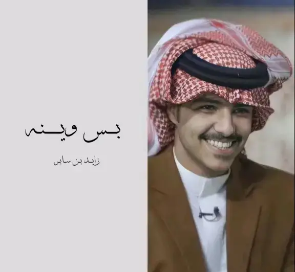 عرض #زايد_بن_سابر