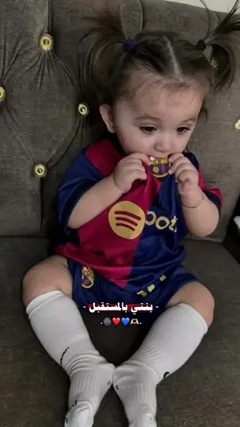 #بنتي_بالمستقبل😂😌  #برشلونة_العشق  #capcut 