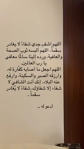 #لاتنسونه_من_دعائكم #ادعو_له #😢 #foryoupage #جدي#اللهم_اشفي_مرضانا_ومرضى_المسلمين 