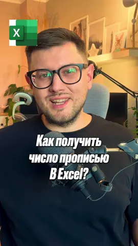 Как получить число прописью в excel?