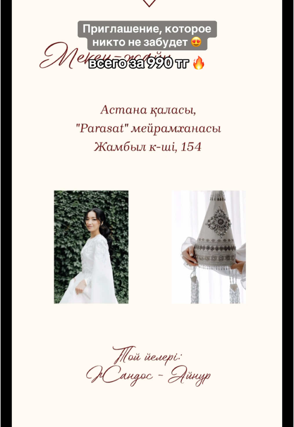 Как вам такое электронное приглашение? 💌 всего за 990 тг, успейте 😉 #қызұзату #приглашение  #электронноеприглашение #той2025 #weddinginvite #казахскаясвадьба #digitalinvitation #шақырту #тойғашақыру #рек #электронноепригласительное #рекомендации #fyp 