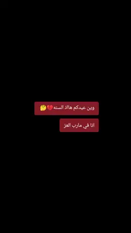 سس وين عيدڪم هاذ السنه انا في مارب العز #اليمن #مارب #اليمن #مارب  #هاشتاج #هاشتاج_العرب__تيك__توك  #هاشتاجات_العرب_تيك_توك  #مالي #مالي_خلق_احط_هاشتاقات🧢  #مالي_خلق_احط_هاشتاقات  #مشاهير_تيك_توك 