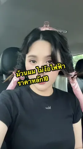 โรลม้วนผมแบบไม่ง้อไฟฟ้า ราคาหลักสิบ #โรลม้วนผม #โรลม้วนผมไม่ใช้ความร้อน #ของดีบอกต่อ 