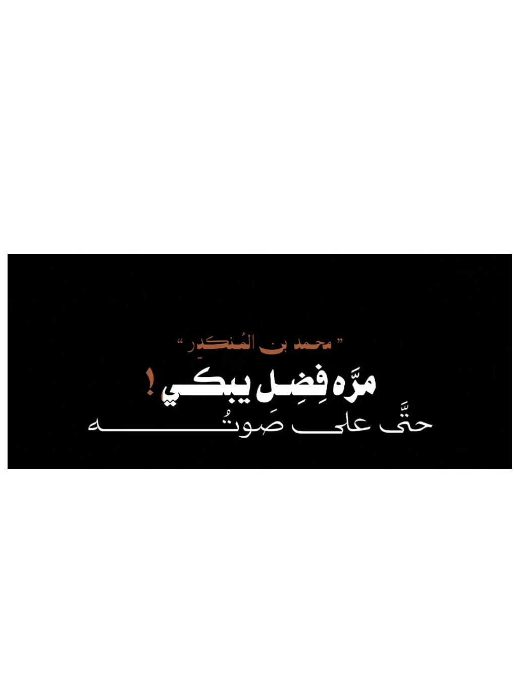 وبدا لهم من الله ما لم يكونوا يحتسبُون #foryou #foryoupage #سمير_مصطفى #الشيخ_سمير_مصطفي #قرآن 