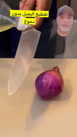 تقطع البصل بدون دموع 