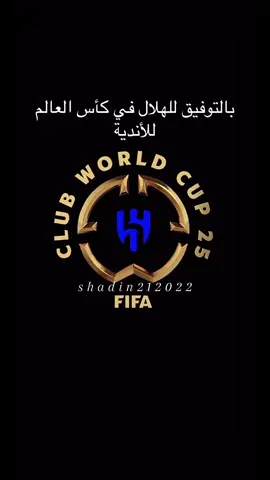 #لايك #اكسبلور #كمنت #الهلال_السعودي #الهلال_فخر #الهلال_عشق #الهلال_كاس_العالم