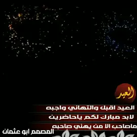 العيد اقبل والتهاني واجبه #مصمم_فيديوهات  #متابعه_ولايك_واكسبلور_احبكم  #فخامة_المصمم_ابو_عثمان 