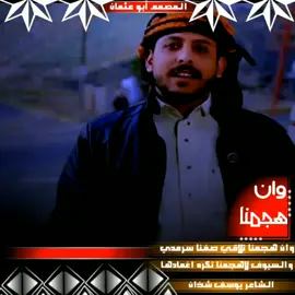 ماخلقنا على شان الظهور الندي #الشاعر_يوسف_شذان_قصايد_يمانيه  #متابعه_ولايك_واكسبلور_احبكم  #فخامة_المصمم_ابو_عثمان 