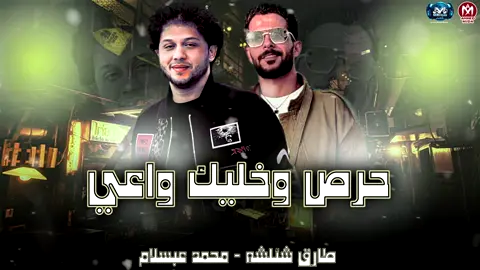 حرص وخليك واعي ( اندال بتوع وقتهم 2025 ) الحمصاني عبسلام - طارق شئلشه - حصري مزيكا شعبي 2025 https://bit.ly/3T91pmP #قناة_مزيكا_شعبى🎤📢 #ترند #ترند_تيك_توك #عبسلام #شئلشه #شئلشه_عبسلام💪 @الموسيقار محمد عبدالسلام @طارق شئلشه 