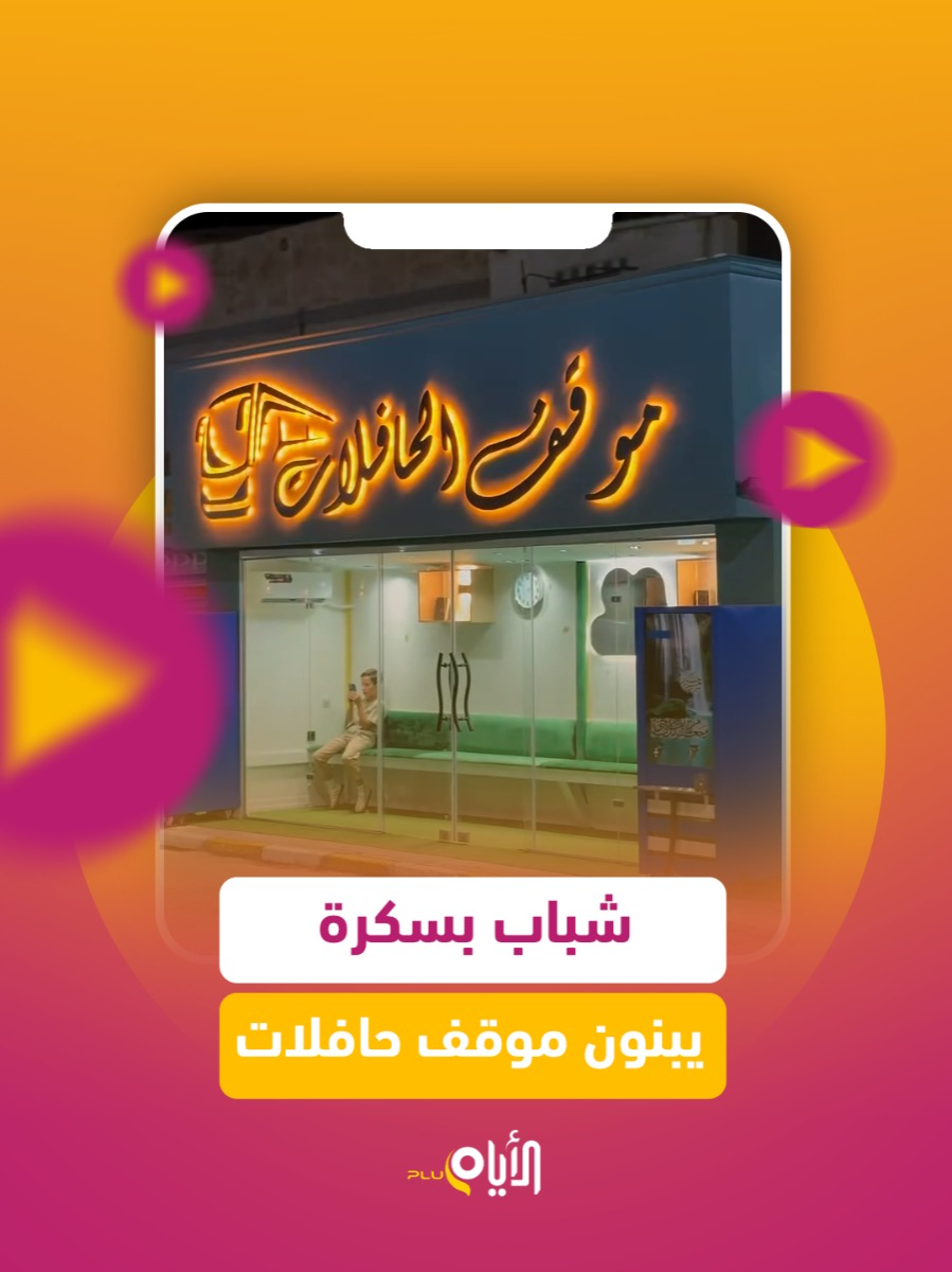 بأفكار مبتكرة وجهد تطوعي.. شباب بسكرة يبنون موقف حافلات أنيق وعصري في أقل من 20 يوم.. تابع على الأيام + . . . #elayemplus #بسكرة