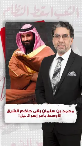 محمد بن سلمان بقى حاكم الشرق الأوسط بأمر إسرائـ ـيل!