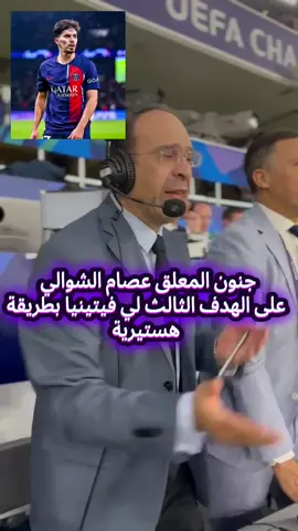 رسمياً ✔️ 🔥🔥باريس سان جيرمان يمدد عقد ثلاثي الفريق أشرف حكيمي ، نونو مينديز ، فيتينيا حتى 2029 #عصام_الشوالي #vitinia #psg #tiktoklongs #footballtiktok #ترند_تيك_توك #chamionsleague 